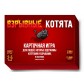 Вибухові Кошенята (рос)