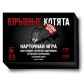 Вибухові кошенята: Розпусна версія (рос)