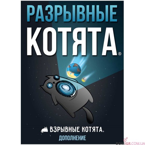 Взрывные котята: Разрывные котята (рус)