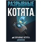 Купить Взрывные котята: Разрывные котята (рус) Взрывные котята: Разрывные котята (рус)