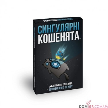 Вибухові кошенята: Сингулярні кошенята (укр.)