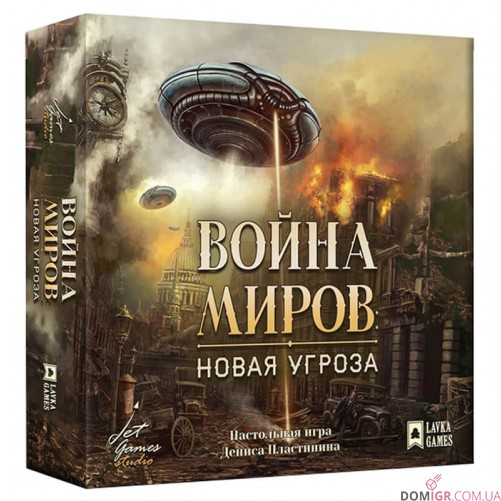 Война миров: Новая угроза