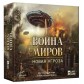 Война миров: Новая угроза