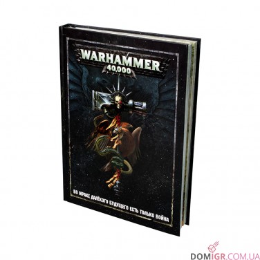 Купить Warhammer 40000 - Основная книга правил Warhammer 40000 - Основная книга правил