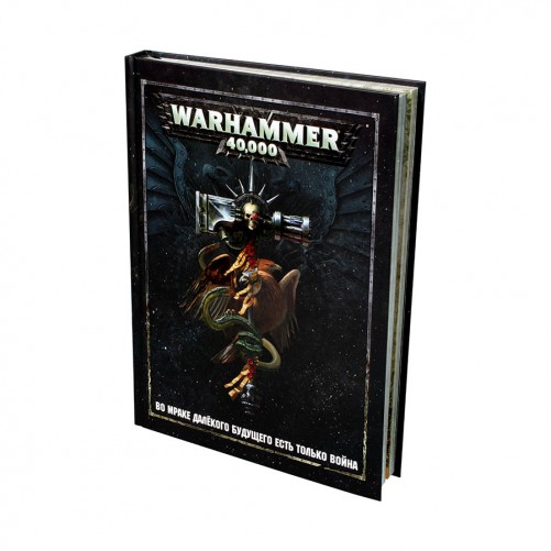 Warhammer 40000 - Основная книга правил