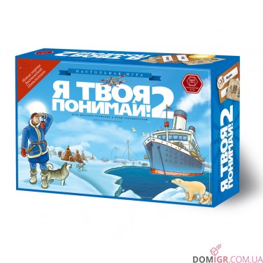 Я Твоя Розумій! 2.0