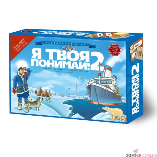 Я Твоя Розумій! 2.0