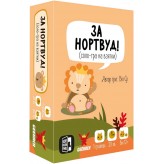 За Нортвуд!