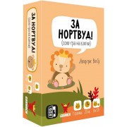 За Нортвуд!