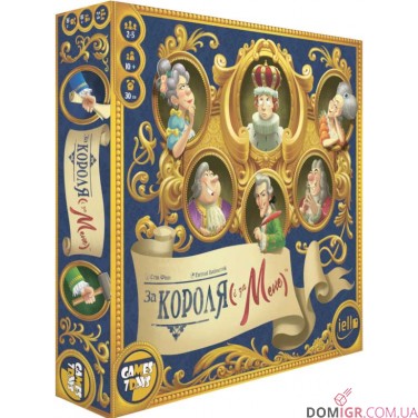 Купить За короля (і за мене) За короля (і за мене)