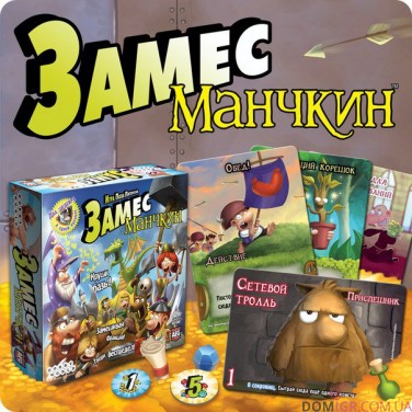 Заміс: Манчкін