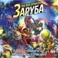 Заруба