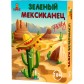Зелений мексиканець (рос)