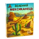 Зеленый мексиканец (укр)