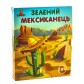 Зеленый мексиканец (укр)