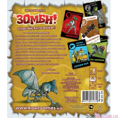 Зомби! Спасайся кто может!
