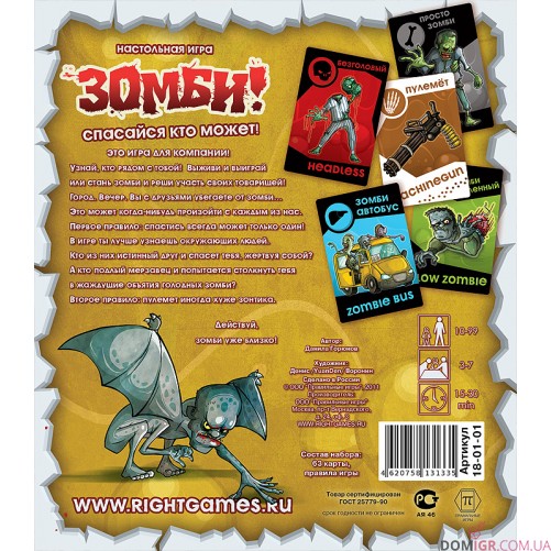 Зомби! Спасайся кто может!
