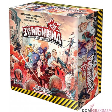Зомбіцид. Друга редакція