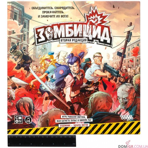 Зомбіцид. Друга редакція