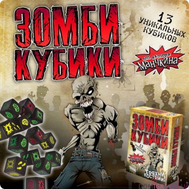 Зомбі кубики