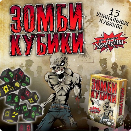 Зомбі кубики