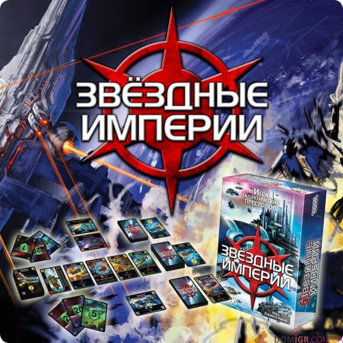Звездные империи
