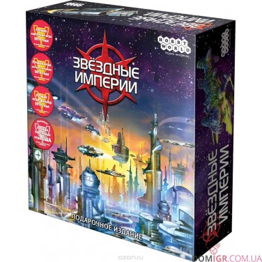 Звездные империи: Подарочное издание