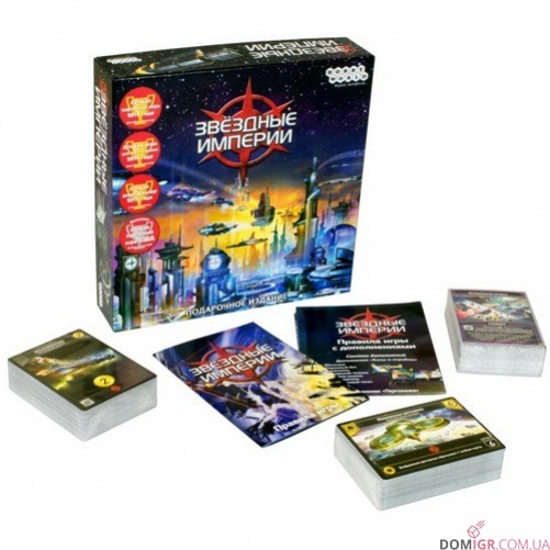 Звездные империи: Подарочное издание
