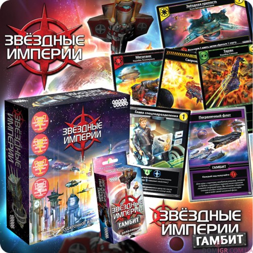 Звездные империи: Подарочное издание