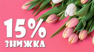Вітаємо зі святом весни! Знижки!
