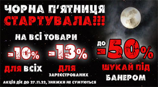 Чорна п'ятниця в Домі Ігор стартувала! Знижки!