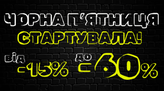 Чорна п'ятниця в Домі Ігор стартувала!
