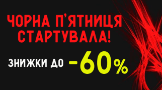 Чорна п'ятниця в Домі Ігор стартувала!