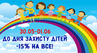 Знижка до міжнародного дня захисту дітей