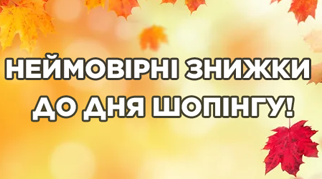 Місяць шопінгу в Домі Ігор