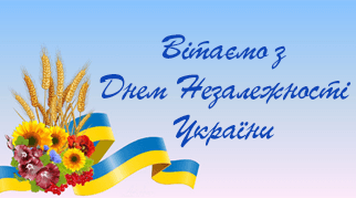 З Днем Незалежності України!