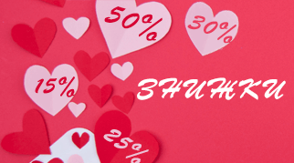 Знижки до Дня закоханих