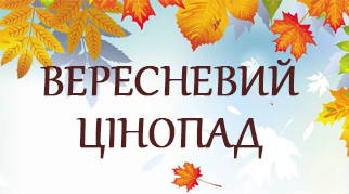 Вересневий цінопад!