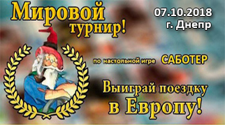 Світовий турнір по грі Саботер