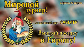 Определен Лучший Саботер в Украине