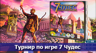 Підсумки турніру з настільної гри 7 чудес