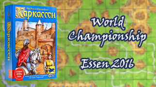 Чемпионат мира по Каркассону выиграл Владимир Ковалев