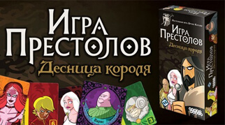 Світ Хобі анонсувало Ігри Престолів: Десниця Короля