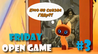 Friday Open Game-3 і результати другого голосування 