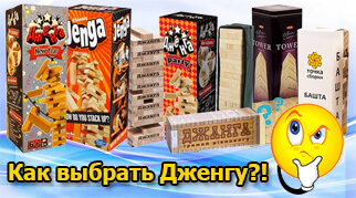 Як вибрати Дженгу, в чому відмінності?