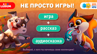Ігрові набори серії «День/ніч» від ТМ Ludum