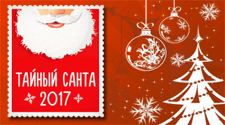 Стартувала Новорічна акція Таємний Санта 2017