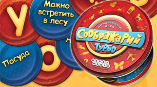 Соображарій Турбо!