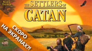 The Settlers of Catan на екранах кінотеатрів
