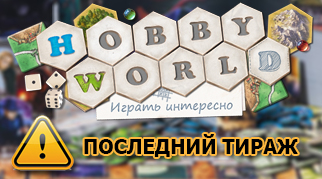 Hobby World знімає з виробництва деякі ігри
